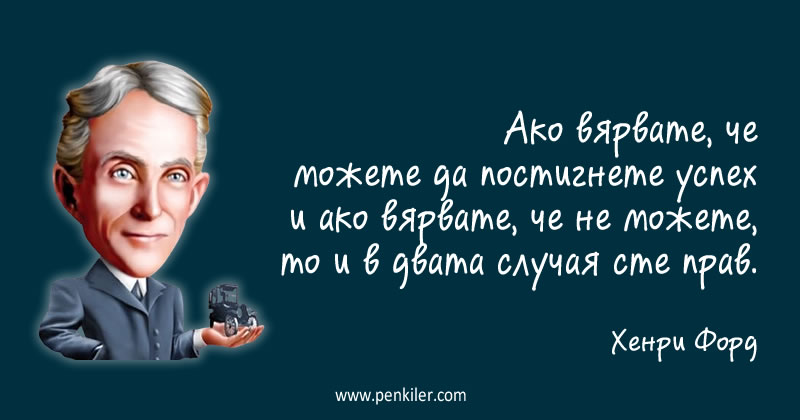 Става това, в което вярвате